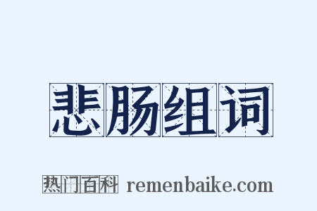 悲肠组词是什么意思的图片